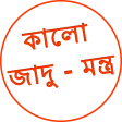 Kala Jadu Tona Bangla যদ টন