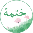 程序图标：khetme - ختمة القرآن بدون…