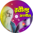 程序图标：রবনদর সগত Rabindra Songs