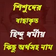 程序图标：সনতন ধরময নম ও অরথ