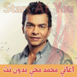 プログラムのアイコン：اغاني محمد محي بدون انترن…