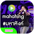 プログラムのアイコン：มหาหงค เสยงเรยกเขา รอสาย