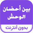 رواية بين أحضان الوحش icon