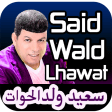 أغاني سعيد ولد الحوات - Said Wald Lhawa 2020