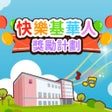 Ikona programu: 快樂基華人獎勵計劃