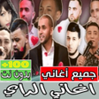 Icon of program: اغاني الراي بدون انترنت ك…