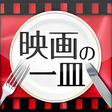 プログラムのアイコン：映画の一皿