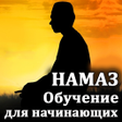 プログラムのアイコン：Намаз. Обучение для начин…