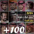 Icon of program: شيلات منوعه 2024 بدون نت