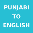 プログラムのアイコン：Punjabi To English Dictio…