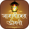 プログラムのアイコン：সহবদর জবন সহবদর ঘটন