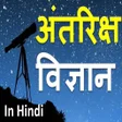プログラムのアイコン：Space Science in Hindi - …