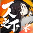 Иконка программы: 一人之下