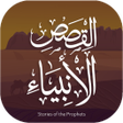 أيقونة البرنامج: Qasas Ul Anbiya URDU Offl…