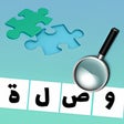 أيقونة البرنامج: ألغاز و ألعاب ذكاء لعبة ث…