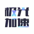 极光加速VPN - 流畅4K多国原生IP