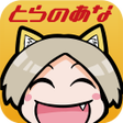 程序图标：とらのあなアプリ