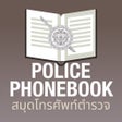 ไอคอนของโปรแกรม: PolicePhoneBook