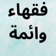 程序图标：فقهاء و ائمة
