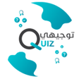 Icon of program: توجيهي Quiz - امتحاناتك ب…