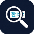 Ikona programu: Korean Word Lookup