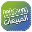 プログラムのアイコン：دليل المبيعات