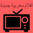 أيقونة البرنامج: أفلام مغربية جديدة