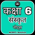 أيقونة البرنامج: 6th Class Sanskrit Soluti…