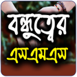 Ikona programu: বনধতবর এসএমএসFriends SMS