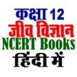 ककष 12 जव वजञन NCERT icon