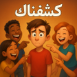 Programın simgesi: كشفناك - لعبة الجاسوس الج…