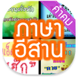 程序图标：คำคม  ภาษาอสาน