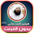 Ikona programu: قران هيثم الجدعاني بدون ن…