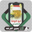 プログラムのアイコン：قرآن ابو الوفا الصعيدي بد…