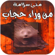 プログラムのアイコン：من وراء حجاب -