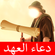 Ikon program: دعاء العهد : بدون انترنت …