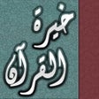 Icon of program: خيرة القرآن