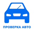 プログラムのアイコン：VIN проверка авто база ги…