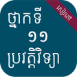 程序图标：សវភបរវតតវទយ ថនកទ១១