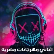 اغاني مصريه شعبي بدون نت طرب