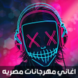 أيقونة البرنامج: اغاني مصريه شعبي بدون نت …