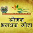 程序图标：भगवद गीता हिंदी भावार्थ स…