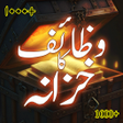 أيقونة البرنامج: wazaif ka khazana he khaz…