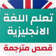 قصص انجليزية مترجمة للعربية