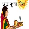 程序图标：Chhath Puja Video Songs