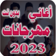 Иконка программы: اغاني مهرجانات 2024 بدون …