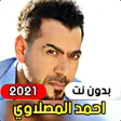 Ikona programu: Ahmed Al Maslawi 2021 wit…