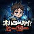 程序图标：オハヨーカイヒーロー