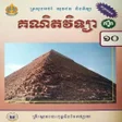 Icon of program: សវភគណតវទយភគ១ ថនកទ១០