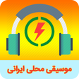 Icon of program: موسیقی محلی و سنتی ایرانی